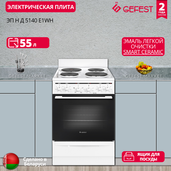Электрическая плита Gefest ЭП Н Д 5140 E1WH